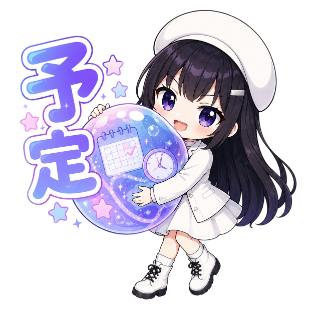 予定