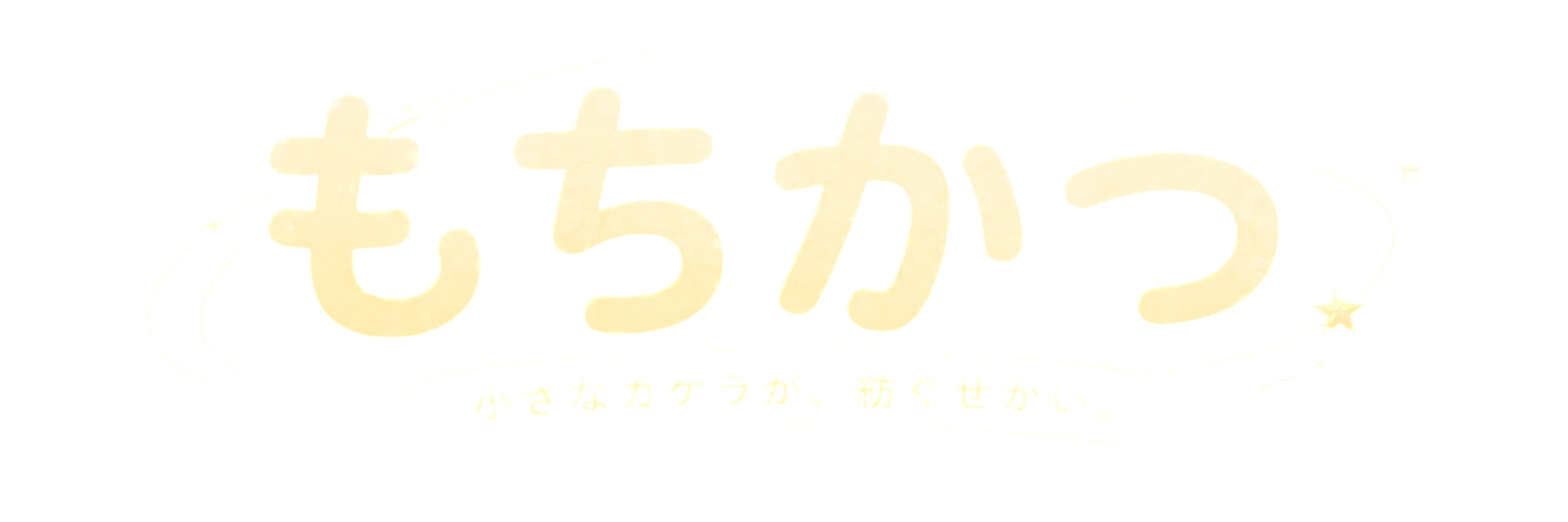 もちかつ