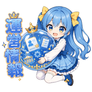 運営情報
